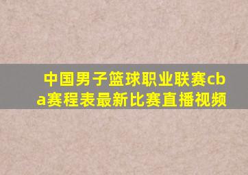 中国男子篮球职业联赛cba赛程表最新比赛直播视频