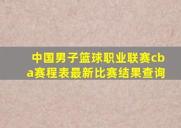 中国男子篮球职业联赛cba赛程表最新比赛结果查询