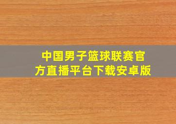 中国男子篮球联赛官方直播平台下载安卓版