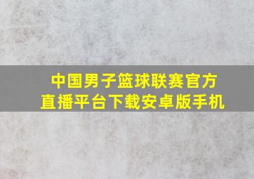 中国男子篮球联赛官方直播平台下载安卓版手机