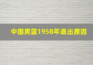 中国男篮1958年退出原因