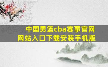 中国男篮cba赛事官网网站入口下载安装手机版