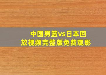 中国男篮vs日本回放视频完整版免费观影