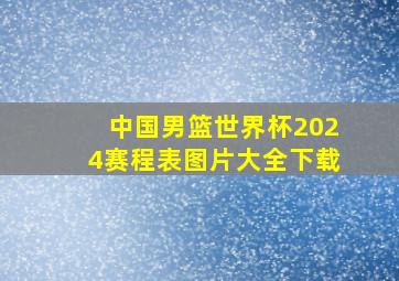 中国男篮世界杯2024赛程表图片大全下载