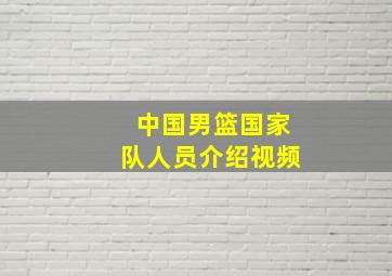 中国男篮国家队人员介绍视频