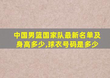 中国男篮国家队最新名单及身高多少,球衣号码是多少