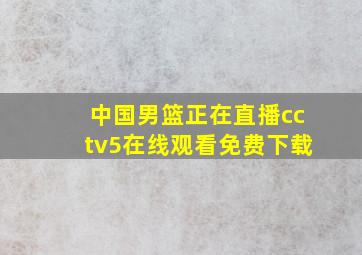 中国男篮正在直播cctv5在线观看免费下载