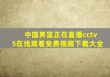 中国男篮正在直播cctv5在线观看免费视频下载大全