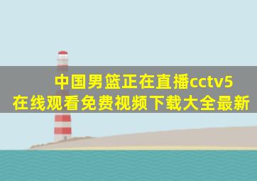 中国男篮正在直播cctv5在线观看免费视频下载大全最新