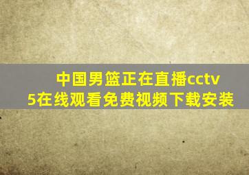 中国男篮正在直播cctv5在线观看免费视频下载安装