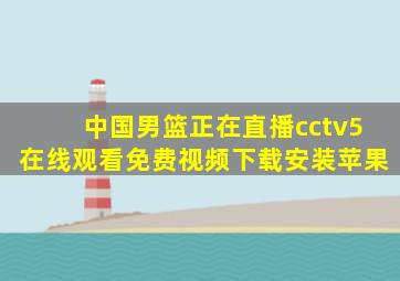 中国男篮正在直播cctv5在线观看免费视频下载安装苹果