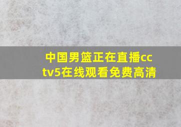 中国男篮正在直播cctv5在线观看免费高清