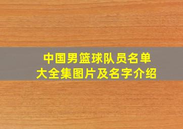 中国男篮球队员名单大全集图片及名字介绍