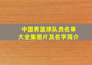 中国男篮球队员名单大全集图片及名字简介