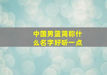 中国男篮简称什么名字好听一点