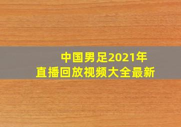 中国男足2021年直播回放视频大全最新