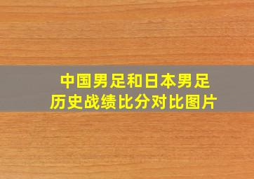 中国男足和日本男足历史战绩比分对比图片