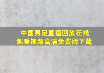 中国男足直播回放在线观看视频高清免费版下载