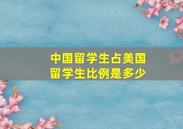 中国留学生占美国留学生比例是多少