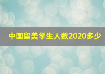 中国留美学生人数2020多少