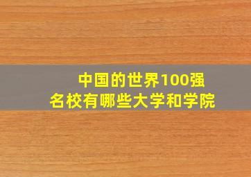 中国的世界100强名校有哪些大学和学院