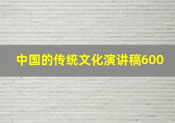 中国的传统文化演讲稿600