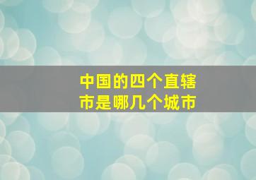 中国的四个直辖市是哪几个城市