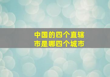 中国的四个直辖市是哪四个城市