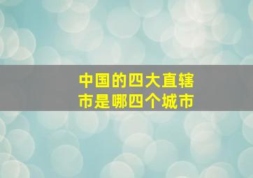 中国的四大直辖市是哪四个城市