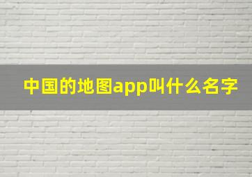 中国的地图app叫什么名字