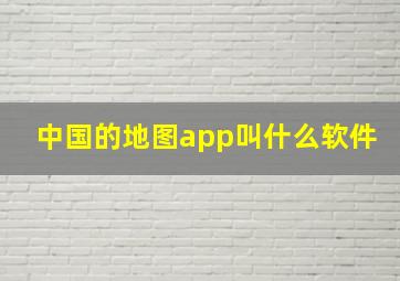 中国的地图app叫什么软件