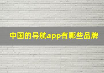 中国的导航app有哪些品牌