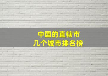 中国的直辖市几个城市排名榜