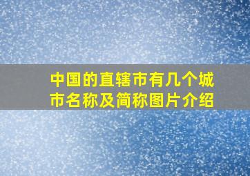 中国的直辖市有几个城市名称及简称图片介绍