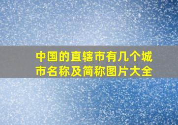 中国的直辖市有几个城市名称及简称图片大全