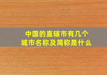 中国的直辖市有几个城市名称及简称是什么