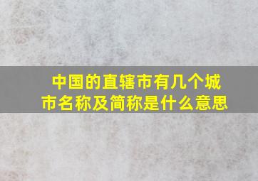 中国的直辖市有几个城市名称及简称是什么意思