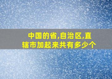 中国的省,自治区,直辖市加起来共有多少个