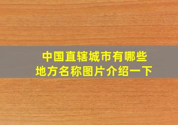 中国直辖城市有哪些地方名称图片介绍一下