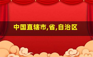 中国直辖市,省,自治区