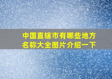 中国直辖市有哪些地方名称大全图片介绍一下