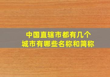 中国直辖市都有几个城市有哪些名称和简称