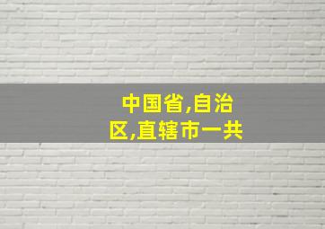 中国省,自治区,直辖市一共