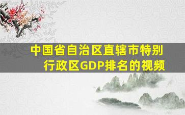 中国省自治区直辖市特别行政区GDP排名的视频