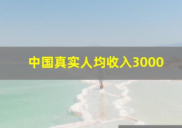 中国真实人均收入3000