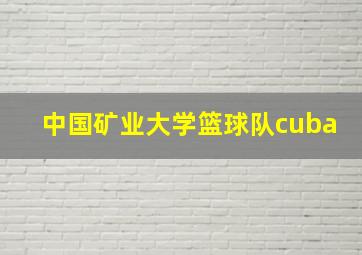 中国矿业大学篮球队cuba