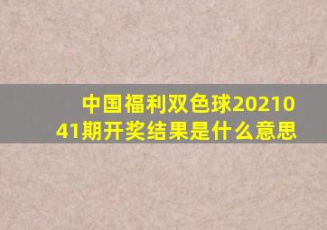 中国福利双色球2021041期开奖结果是什么意思