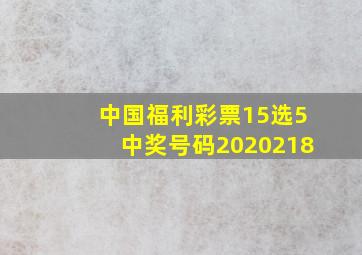 中国福利彩票15选5中奖号码2020218