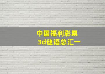 中国福利彩票3d谜语总汇一