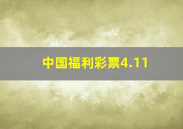 中国福利彩票4.11